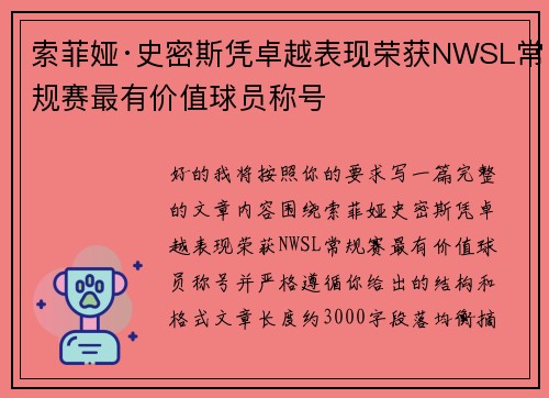 索菲娅·史密斯凭卓越表现荣获NWSL常规赛最有价值球员称号 索菲娅·史密斯凭卓越表现荣获NWSL常规赛最有价值球员称号