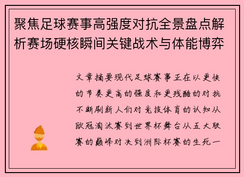聚焦足球赛事高强度对抗全景盘点解析赛场硬核瞬间关键战术与体能博弈 聚焦足球赛事高强度对抗全景盘点解析赛场硬核瞬间关键战术与体能博弈