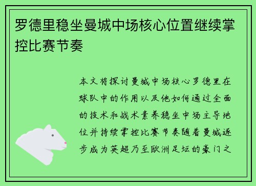 罗德里稳坐曼城中场核心位置继续掌控比赛节奏