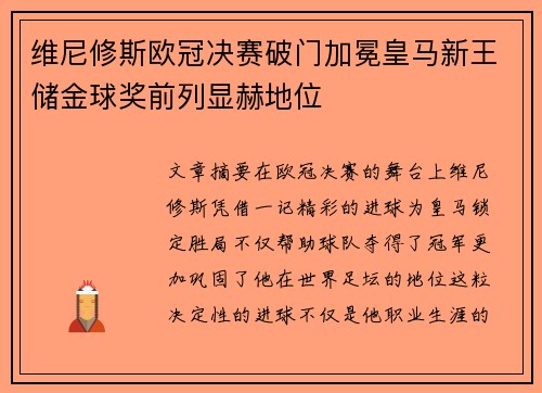 维尼修斯欧冠决赛破门加冕皇马新王储金球奖前列显赫地位 维尼修斯欧冠决赛破门加冕皇马新王储金球奖前列显赫地位