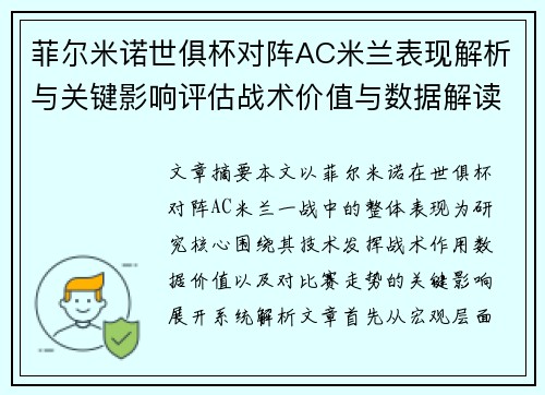 菲尔米诺世俱杯对阵AC米兰表现解析与关键影响评估战术价值与数据解读