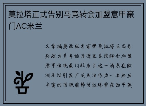 莫拉塔正式告别马竞转会加盟意甲豪门AC米兰 莫拉塔正式告别马竞转会加盟意甲豪门AC米兰