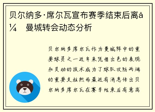 贝尔纳多·席尔瓦宣布赛季结束后离开曼城转会动态分析 贝尔纳多·席尔瓦宣布赛季结束后离开曼城转会动态分析