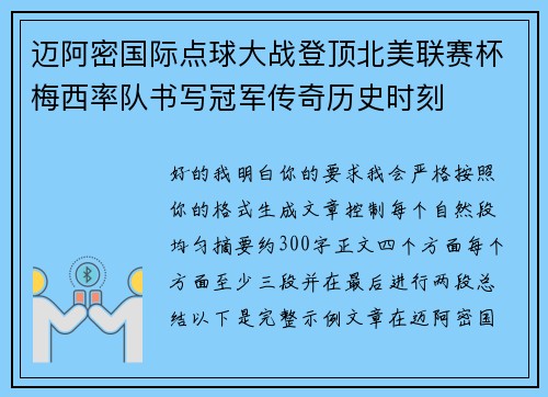迈阿密国际点球大战登顶北美联赛杯梅西率队书写冠军传奇历史时刻
