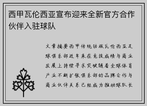 西甲瓦伦西亚宣布迎来全新官方合作伙伴入驻球队 西甲瓦伦西亚宣布迎来全新官方合作伙伴入驻球队