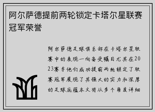 阿尔萨德提前两轮锁定卡塔尔星联赛冠军荣誉 阿尔萨德提前两轮锁定卡塔尔星联赛冠军荣誉