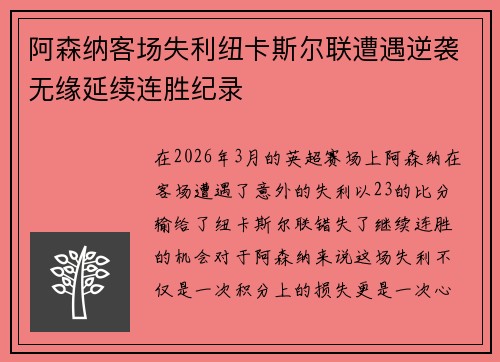 阿森纳客场失利纽卡斯尔联遭遇逆袭无缘延续连胜纪录 阿森纳客场失利纽卡斯尔联遭遇逆袭无缘延续连胜纪录