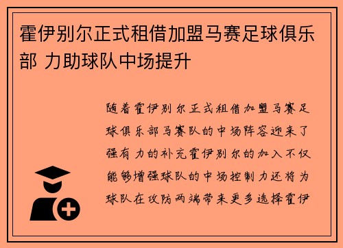 霍伊别尔正式租借加盟马赛足球俱乐部 力助球队中场提升 霍伊别尔正式租借加盟马赛足球俱乐部 力助球队中场提升