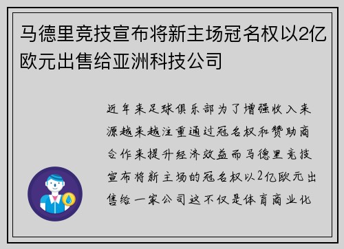 马德里竞技宣布将新主场冠名权以2亿欧元出售给亚洲科技公司 马德里竞技宣布将新主场冠名权以2亿欧元出售给亚洲科技公司