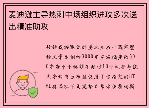 麦迪逊主导热刺中场组织进攻多次送出精准助攻 麦迪逊主导热刺中场组织进攻多次送出精准助攻