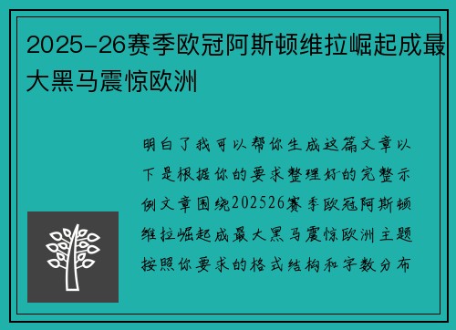 2025-26赛季欧冠阿斯顿维拉崛起成最大黑马震惊欧洲 2025-26赛季欧冠阿斯顿维拉崛起成最大黑马震惊欧洲