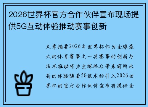 2026世界杯官方合作伙伴宣布现场提供5G互动体验推动赛事创新