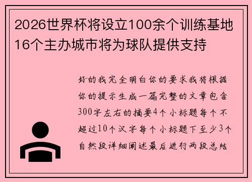 2026世界杯将设立100余个训练基地 16个主办城市将为球队提供支持 2026世界杯将设立100余个训练基地 16个主办城市将为球队提供支持