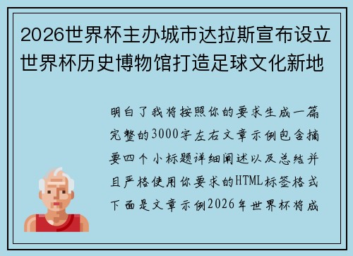 2026世界杯主办城市达拉斯宣布设立世界杯历史博物馆打造足球文化新地标 2026世界杯主办城市达拉斯宣布设立世界杯历史博物馆打造足球文化新地标