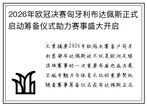2026年欧冠决赛匈牙利布达佩斯正式启动筹备仪式助力赛事盛大开启 2026年欧冠决赛匈牙利布达佩斯正式启动筹备仪式助力赛事盛大开启