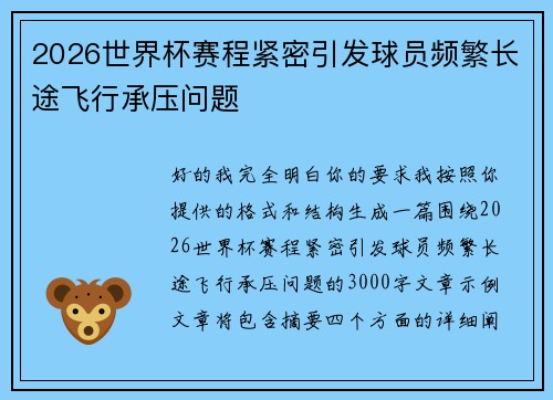 2026世界杯赛程紧密引发球员频繁长途飞行承压问题 2026世界杯赛程紧密引发球员频繁长途飞行承压问题