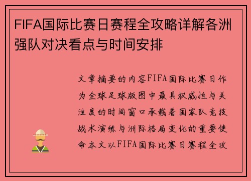 FIFA国际比赛日赛程全攻略详解各洲强队对决看点与时间安排