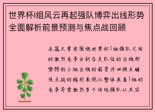 世界杯I组风云再起强队博弈出线形势全面解析前景预测与焦点战回顾