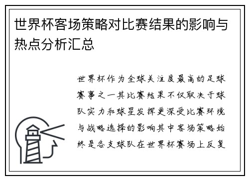 世界杯客场策略对比赛结果的影响与热点分析汇总 世界杯客场策略对比赛结果的影响与热点分析汇总