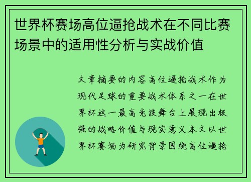世界杯赛场高位逼抢战术在不同比赛场景中的适用性分析与实战价值
