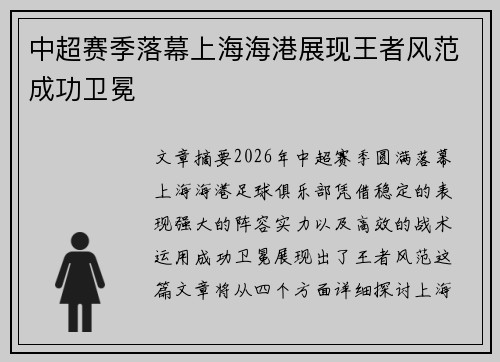 中超赛季落幕上海海港展现王者风范成功卫冕 中超赛季落幕上海海港展现王者风范成功卫冕