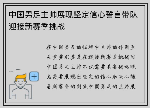 中国男足主帅展现坚定信心誓言带队迎接新赛季挑战