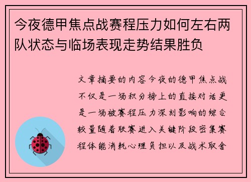今夜德甲焦点战赛程压力如何左右两队状态与临场表现走势结果胜负 今夜德甲焦点战赛程压力如何左右两队状态与临场表现走势结果胜负