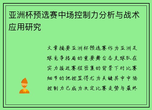 亚洲杯预选赛中场控制力分析与战术应用研究 亚洲杯预选赛中场控制力分析与战术应用研究