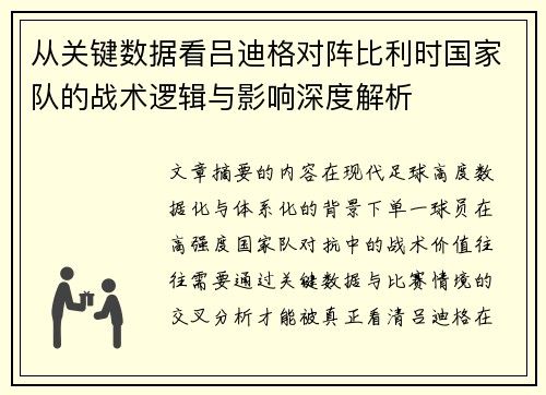 从关键数据看吕迪格对阵比利时国家队的战术逻辑与影响深度解析 从关键数据看吕迪格对阵比利时国家队的战术逻辑与影响深度解析