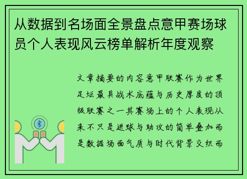 从数据到名场面全景盘点意甲赛场球员个人表现风云榜单解析年度观察 从数据到名场面全景盘点意甲赛场球员个人表现风云榜单解析年度观察