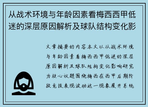 从战术环境与年龄因素看梅西西甲低迷的深层原因解析及球队结构变化影响研究 从战术环境与年龄因素看梅西西甲低迷的深层原因解析及球队结构变化影响研究