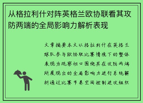 从格拉利什对阵英格兰欧协联看其攻防两端的全局影响力解析表现 从格拉利什对阵英格兰欧协联看其攻防两端的全局影响力解析表现