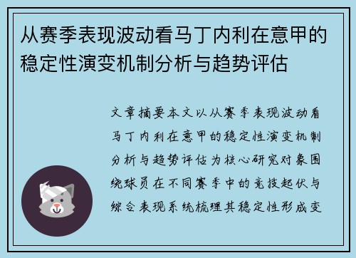 从赛季表现波动看马丁内利在意甲的稳定性演变机制分析与趋势评估 从赛季表现波动看马丁内利在意甲的稳定性演变机制分析与趋势评估