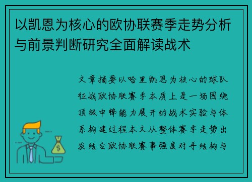 以凯恩为核心的欧协联赛季走势分析与前景判断研究全面解读战术