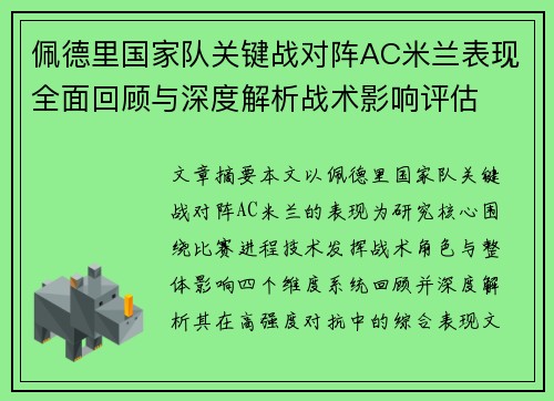 佩德里国家队关键战对阵AC米兰表现全面回顾与深度解析战术影响评估 佩德里国家队关键战对阵AC米兰表现全面回顾与深度解析战术影响评估