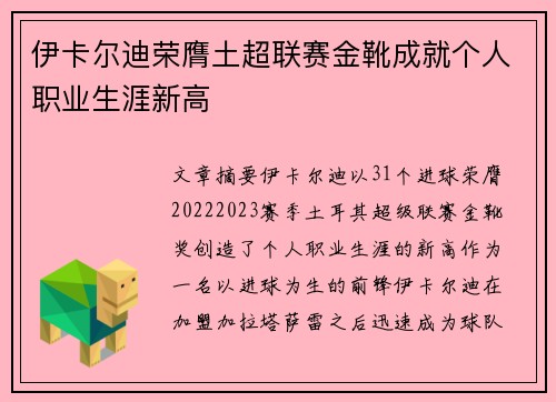 伊卡尔迪荣膺土超联赛金靴成就个人职业生涯新高 伊卡尔迪荣膺土超联赛金靴成就个人职业生涯新高