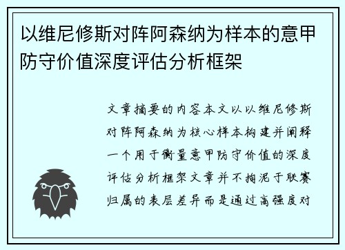 以维尼修斯对阵阿森纳为样本的意甲防守价值深度评估分析框架 以维尼修斯对阵阿森纳为样本的意甲防守价值深度评估分析框架