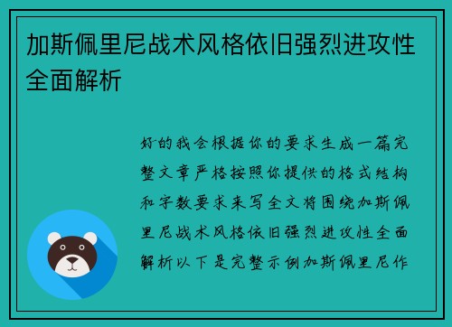 加斯佩里尼战术风格依旧强烈进攻性全面解析 加斯佩里尼战术风格依旧强烈进攻性全面解析