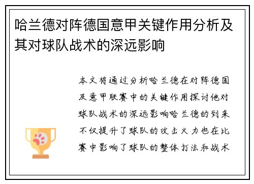哈兰德对阵德国意甲关键作用分析及其对球队战术的深远影响 哈兰德对阵德国意甲关键作用分析及其对球队战术的深远影响