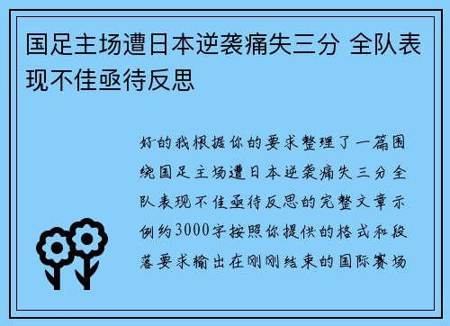 国足主场遭日本逆袭痛失三分 全队表现不佳亟待反思 国足主场遭日本逆袭痛失三分 全队表现不佳亟待反思
