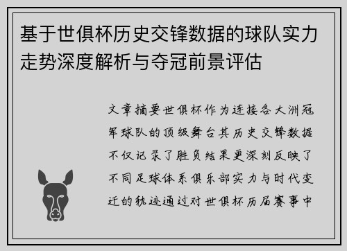 基于世俱杯历史交锋数据的球队实力走势深度解析与夺冠前景评估 基于世俱杯历史交锋数据的球队实力走势深度解析与夺冠前景评估