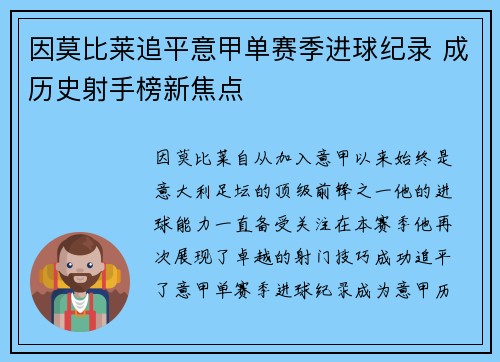 因莫比莱追平意甲单赛季进球纪录 成历史射手榜新焦点 因莫比莱追平意甲单赛季进球纪录 成历史射手榜新焦点