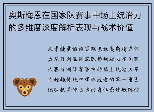 奥斯梅恩在国家队赛事中场上统治力的多维度深度解析表现与战术价值