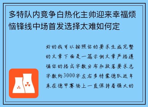 多特队内竞争白热化主帅迎来幸福烦恼锋线中场首发选择太难如何定 多特队内竞争白热化主帅迎来幸福烦恼锋线中场首发选择太难如何定