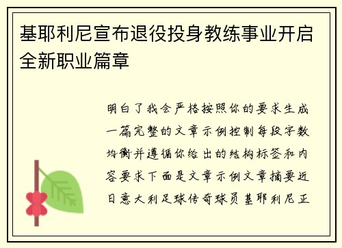 基耶利尼宣布退役投身教练事业开启全新职业篇章 基耶利尼宣布退役投身教练事业开启全新职业篇章