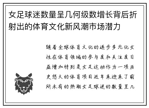 女足球迷数量呈几何级数增长背后折射出的体育文化新风潮市场潜力 女足球迷数量呈几何级数增长背后折射出的体育文化新风潮市场潜力