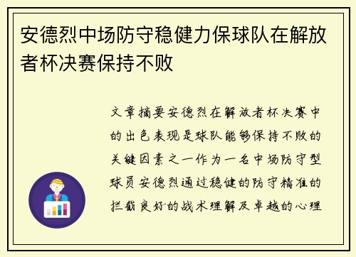 安德烈中场防守稳健力保球队在解放者杯决赛保持不败 安德烈中场防守稳健力保球队在解放者杯决赛保持不败
