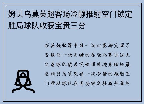 姆贝乌莫英超客场冷静推射空门锁定胜局球队收获宝贵三分