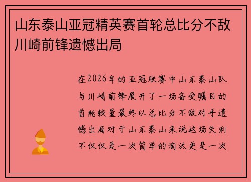 山东泰山亚冠精英赛首轮总比分不敌川崎前锋遗憾出局