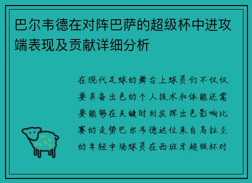 巴尔韦德在对阵巴萨的超级杯中进攻端表现及贡献详细分析